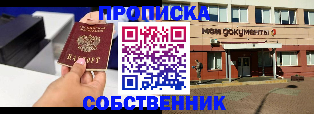 купить прописку в Хотьково